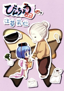 「びんちょうタン」4巻通常版。