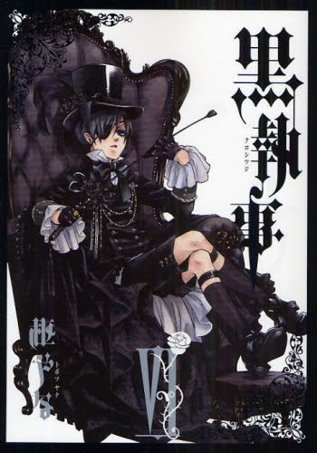現在発売中の「黒執事」6巻。