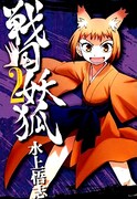 「戦国妖狐」の原画展、抽選で水上サイン本を当てよう