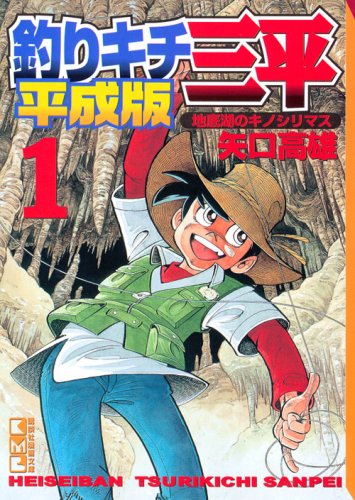 「釣りキチ三平　平成版」第1巻。
