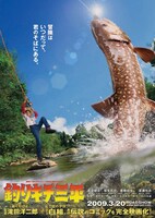 「釣りキチ三平」ポスター。迫力あるダイナミックな一枚絵、魚だけに思わずギョっとする。(c)2009「釣りキチ三平」製作委員会