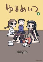 「ゆるめいつ」1巻。