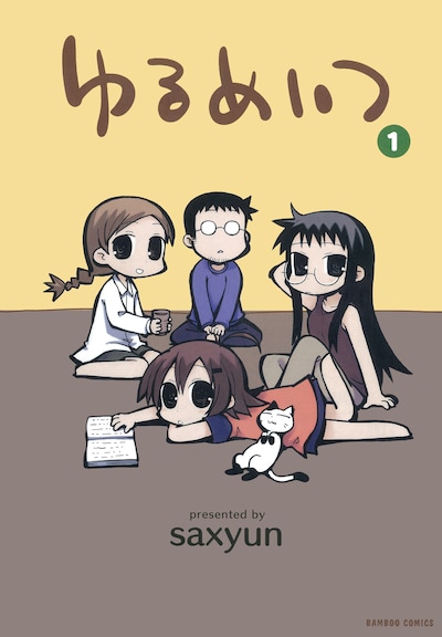 「ゆるめいつ」1巻