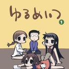 saxyun「ゆるめいつ」完結、約14年続いた浪人生たちのお気楽アパート生活に幕