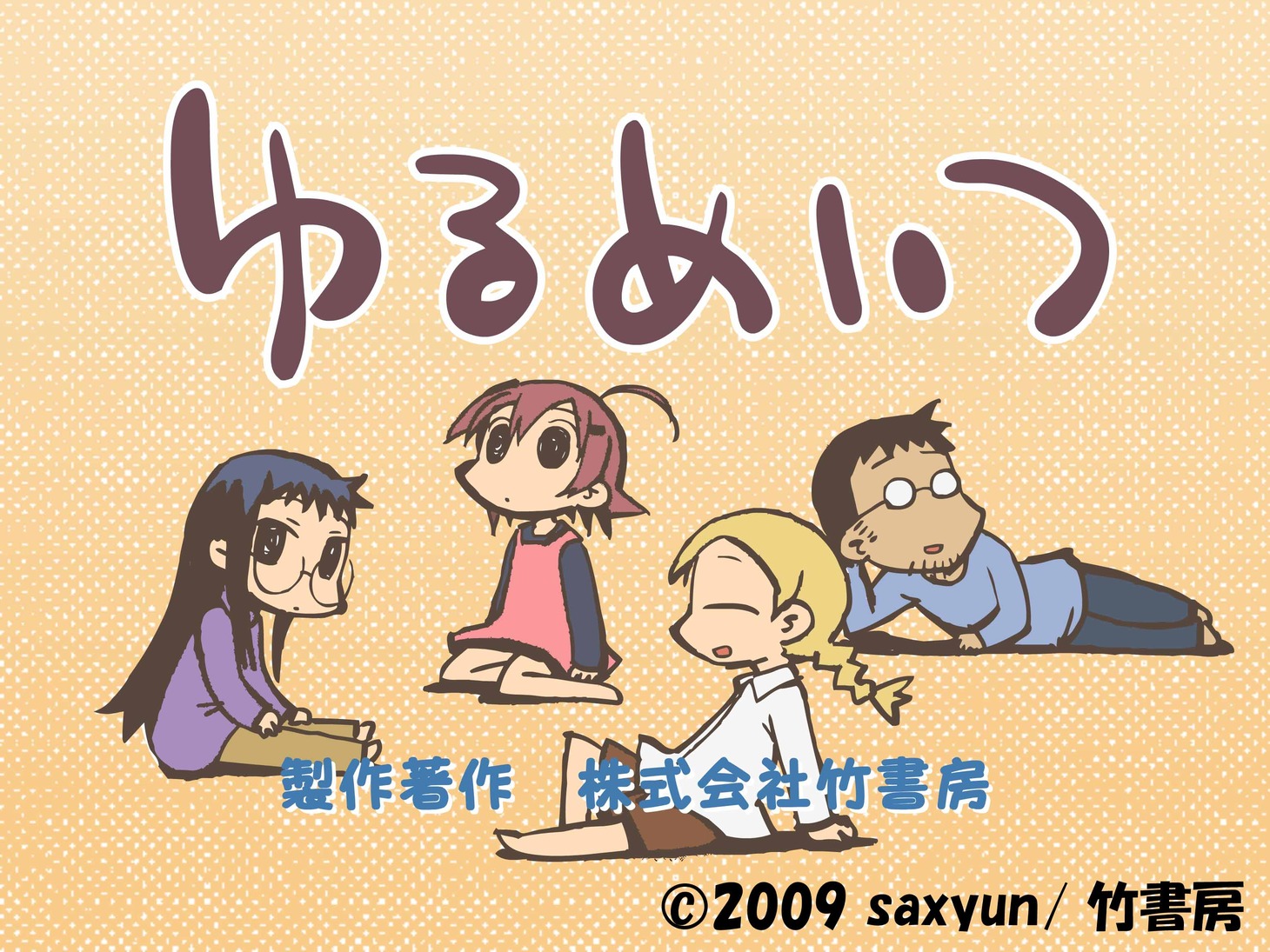 ゆるい。