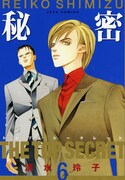 清水玲子「秘密（トップ・シークレット）」新刊で原画展
