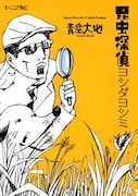 好評発売中の「昆虫探偵ヨシダヨシミ」1巻。「超能力探偵」もしくは「頭おかしい」と噂されているヨシミは、毒舌インコのピータン＆無気力犬ムギといつも一緒。今日も元気に虫の交尾を観察しているぞ。