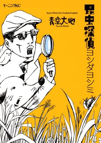好評発売中の「昆虫探偵ヨシダヨシミ」1巻。「超能力探偵」もしくは「頭おかしい」と噂されているヨシミは、毒舌インコのピータン＆無気力犬ムギといつも一緒。今日も元気に虫の交尾を観察しているぞ。