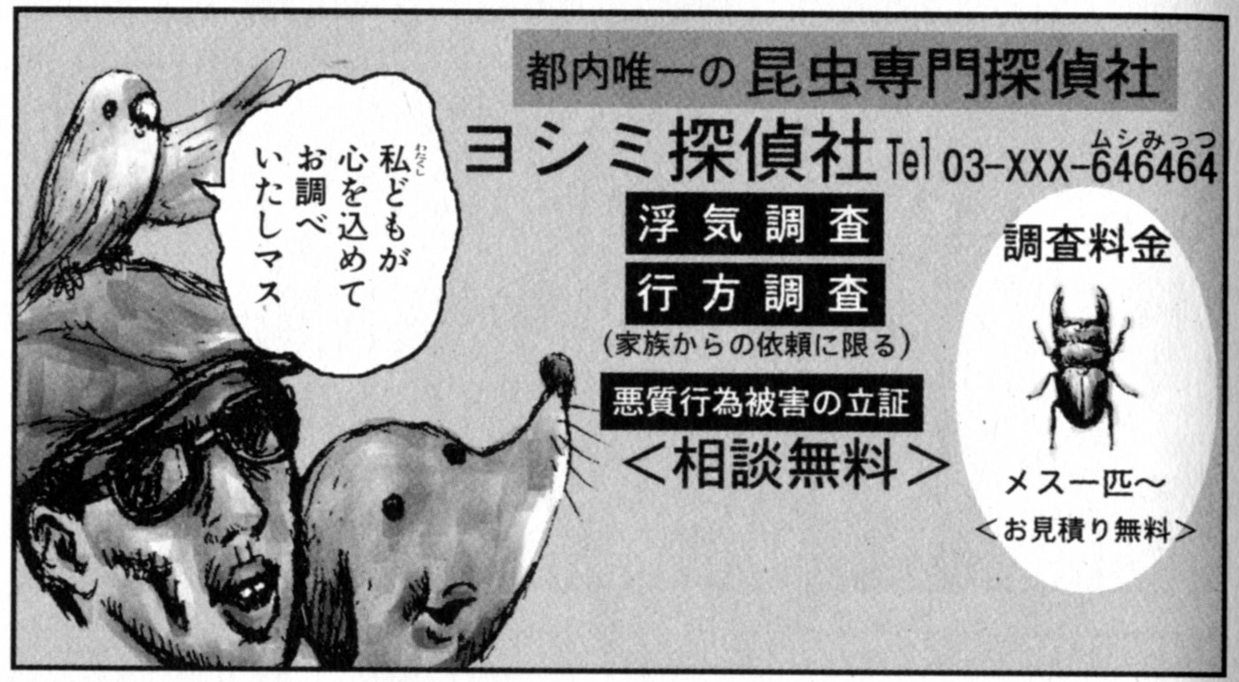 一流探偵への報酬はオオクワガタ1匹から。