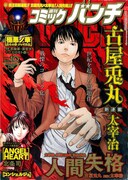 極彩色ピンナップ「一日一悪」と、新連載「いぬ五」の予告が打たれたコミックバンチ10号。