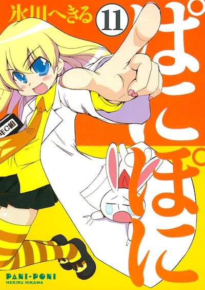「ぱにぽに」11巻。