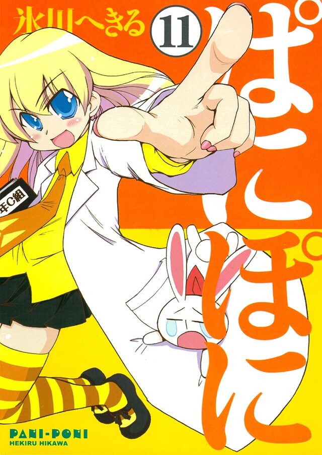 「ぱにぽに」11巻。
