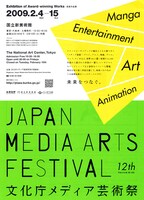 文化庁メディア芸術祭チラシ。マンガ部門の他、アート、エンターテイメント、アニメーション部門が存在し、会場ではそれぞれの受賞作品が展示されている。