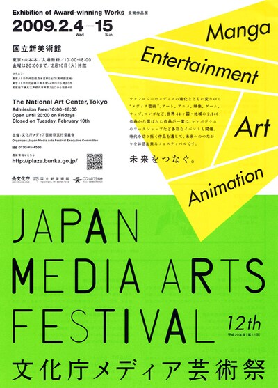 文化庁メディア芸術祭チラシ。マンガ部門の他、アート、エンターテイメント、アニメーション部門が存在し、会場ではそれぞれの受賞作品が展示されている。