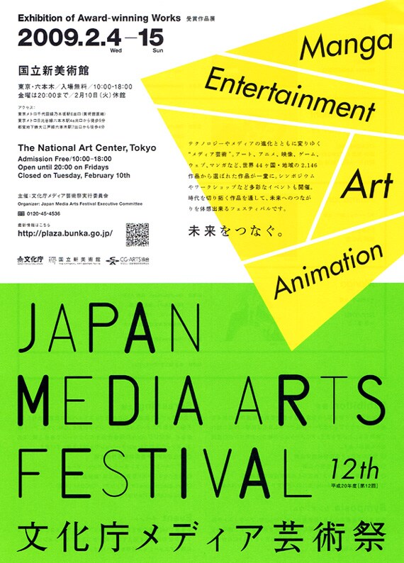 文化庁メディア芸術祭チラシ。マンガ部門の他、アート、エンターテイメント、アニメーション部門が存在し、会場ではそれぞれの受賞作品が展示されている。