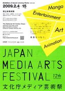 文化庁メディア芸術祭チラシ。マンガ部門の他、アート、エンターテイメント、アニメーション部門が存在し、会場ではそれぞれの受賞作品が展示されている。