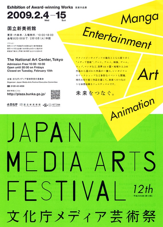 文化庁メディア芸術祭チラシ。マンガ部門の他、アート、エンターテイメント、アニメーション部門が存在し、会場ではそれぞれの受賞作品が展示されている。