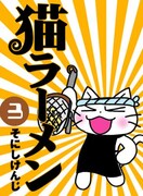 そにしけんじ「猫ラーメン」3巻。