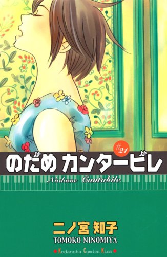 2008年8月11日に発売された「のだめカンタービレ」最新21巻。