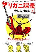 そにしけんじ「ザリガニ課長」1巻。