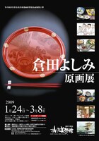 「倉田よしみ原画展」のチラシ。