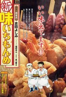 発売中の「新・味いちもんめ」20巻。