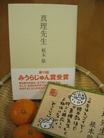 好評発売中の「真理先生」。みうらじゅんの描いたＰＯＰとみかんとともに。