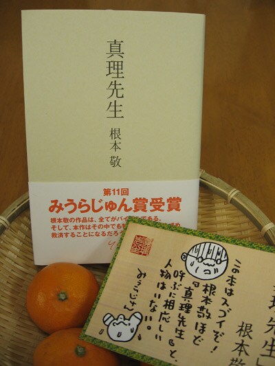 好評発売中の「真理先生」。みうらじゅんの描いたＰＯＰとみかんとともに。