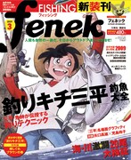 アウトドア誌流「釣りキチ」特集、FENEK3月号
