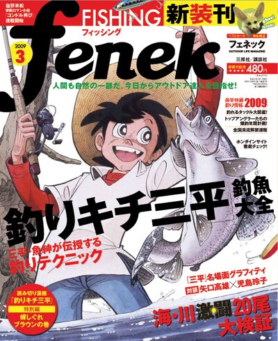 「釣りキチ三平」特集が組まれたFENEK3月号表紙。