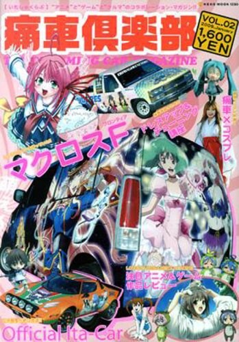 山本の車が痛車へと改造された様子が掲載されている、痛車倶楽部VOL.2。
