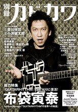 「別冊カドカワ 総力特集 布袋寅泰」の表紙見本。手にはお馴染み、布袋モデルのギター。