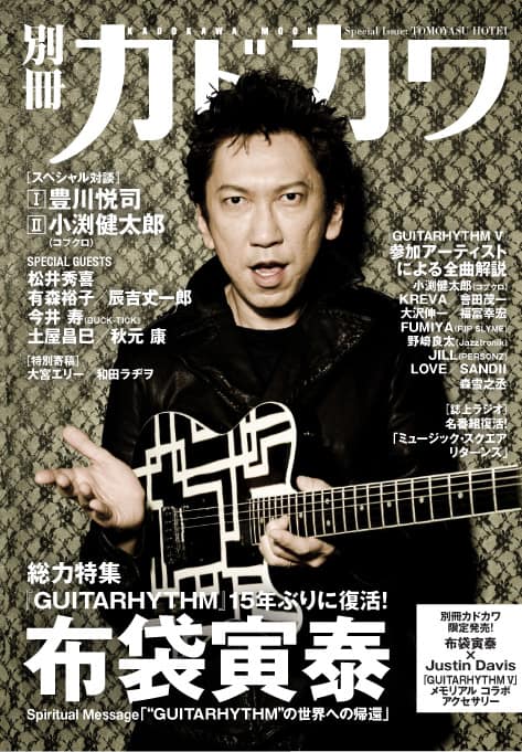 布袋「GUITARHYTHM」特集本に吉川も登場 - 音楽ナタリー