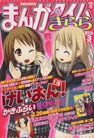 まんがタイムきらら3月号では表紙＆巻頭カラーにかきふらいの「けいおん！」が登場。アニメ化も決まっている。
