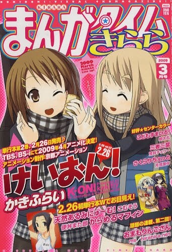 まんがタイムきらら3月号では表紙＆巻頭カラーにかきふらいの「けいおん！」が登場。アニメ化も決まっている。