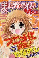 まんがタイムきららMAX3月号は表紙＆巻頭カラーは石見翔子「かなめも」が。こちらも表紙どおりアニメ化決定している。