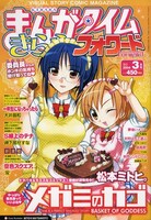 まんがタイムきららフォワード3月号は、松本ミトヒの「メガミのカゴ」が表紙。