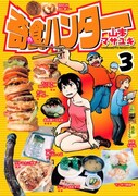 山本がヤングマガジンにて連載中の「寄食ハンター」3巻。