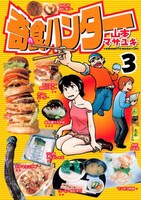 山本がヤングマガジンにて連載中の「寄食ハンター」3巻。