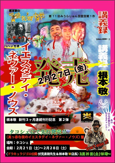 根本敬フェア第2弾「真っ赤な夜のイエスタデイ・ネヴァーノウズ」篇のチラシ。現代アートとしても高く評価される独特の美的センスに酔いしれたい。