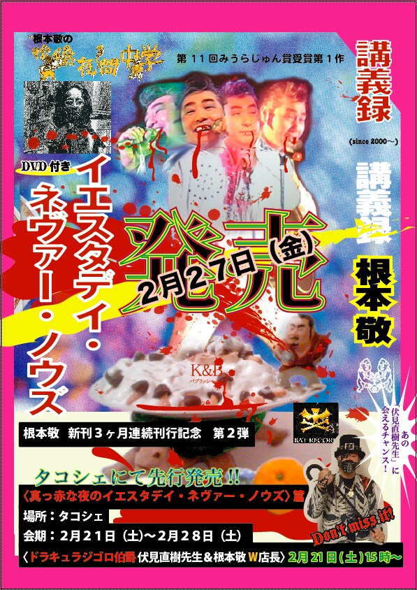根本敬フェア第2弾「真っ赤な夜のイエスタデイ・ネヴァーノウズ」篇のチラシ。現代アートとしても高く評価される独特の美的センスに酔いしれたい。