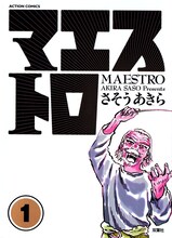 文化庁メディア芸術祭マンガ部門、優秀賞受賞作品。さそうあきら「マエストロ」1巻。