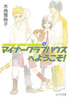 木地雅映子「マイナークラブハウスへようこそ！」。