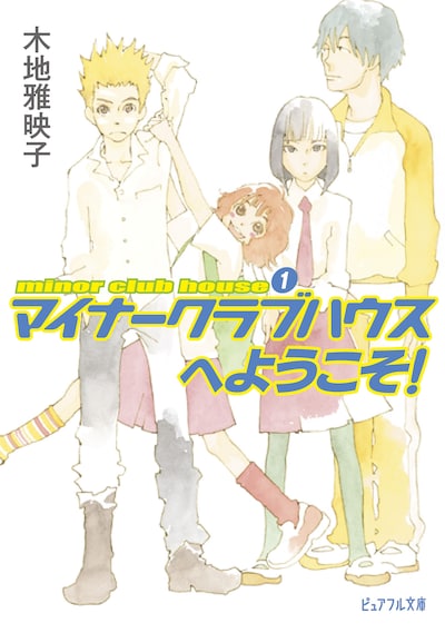 木地雅映子「マイナークラブハウスへようこそ！」。