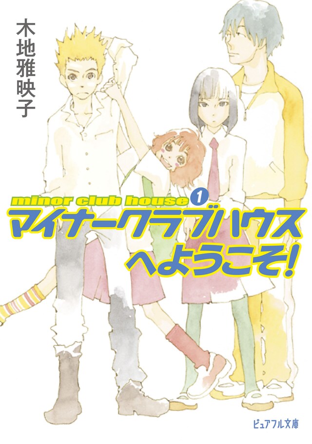 木地雅映子「マイナークラブハウスへようこそ！」。