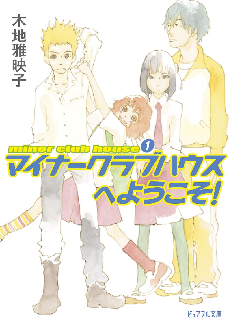 木地雅映子「マイナークラブハウスへようこそ！」。