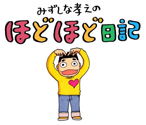 「みずしな孝之のほどほど日記」通称「ほど日」。 どこかで聞いたような気もする。