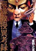 文化庁メディア芸術祭マンガ部門、優秀賞受賞作品。星野之宣「宗像教授異考録」1巻。
