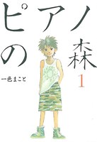 文化庁メディア芸術祭マンガ部門、大賞受賞作品。一色まこと「ピアノの森」1巻。
