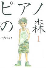文化庁メディア芸術祭マンガ部門、大賞受賞作品。一色まこと「ピアノの森」1巻。